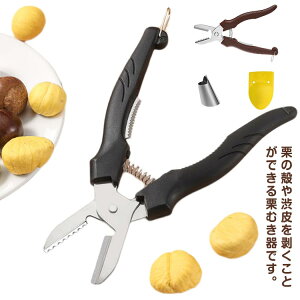 ハサミ型くりむき器栗剥き栗むきステンレス製鋸歯状栗皮むき栗むき器スクレーパー付き皮剥き栗カッター栗の鬼皮・渋皮むき軽い皮むき栗の皮をむく多用途簡単操作フィンガーガード付き