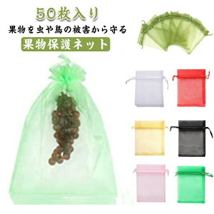 50枚セット果物ネット果物保護ネット果物保護袋野菜ネットフルーツネット果樹袋園芸ネット保護防虫防鳥ネット果実巾着袋鳥よけネット鳥よけ網園芸用品フルーツガーデニング家庭菜園種