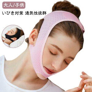 いびき対策グッズ快眠蒸れずに快適大人鼻呼吸蒸れないいびき対策グッズ安眠子供バンドサポーターいびき防止ベルト切替熟睡グッズ応援安眠サポーター安眠グッズ顎サポーターイビキ防止
