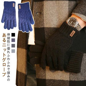 スマホ対応メンズ手袋裏起毛対応おしゃれかっこいい手ぶくろスマートフォン対応タブレットグローブ裏起毛ニット保温暖かい寒さ対策厚手ニット手袋防寒防風黒クリスマス通勤自転車アウ