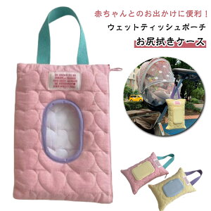 お尻拭きケースウェットティッシュ可愛いお尻拭きケースケース持ち手おしりふきポーチおむつポーチポケットティッシュケースおしりふきケースおしり拭き手口拭きベビー赤ちゃん出産祝