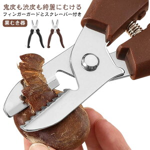 栗むき渋皮むき栗皮むき栗むき器栗の皮をむく鋸歯状ステンレス製くりむき器皮むき軽い皮むき器栗カッター皮剥き栗むき器栗剥き一字切り道具栗皮むき鬼皮渋皮固い皮ハサミ型はさみ型