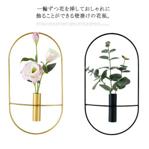 壁掛け花瓶一輪挿しフラワーベーススチール製北欧ゴールドブラックリビング玄関壁掛けインテリアシンプルおしゃれ造花ドライフラワーナチュラルデザインプレゼントギフト雑貨