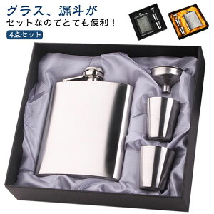 スキットルボトルプレゼントウイスキーボトル7オンスセット小型水筒コップ付き日本酒ウイスキー漏斗付き4点セット携帯用ステンレス製スキットル清酒アウトドア釣りキャンプ持ち運びお