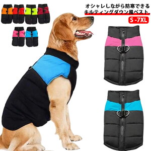 ドッグウェアトレーナー犬犬服ベスト犬用品女の子防寒着ペット用ジャケット服撥水暖かいダウンジャケット小型犬中型犬大型犬コート秋冬オシャレ犬服秋冬男の子厚手寒さ対策お散歩お出