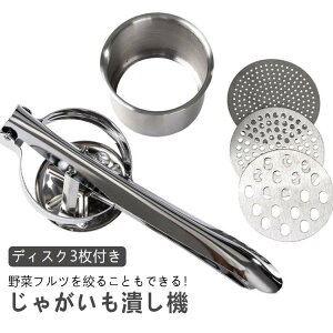 ディスク3枚付きポテトマッシャージャガイモつぶし器ポテトマッシャーラスポテトロングポテトハンドマッシャー糸こんにゃくポテトチョッパーポテトライサー手動式絞り器手動ジューサー