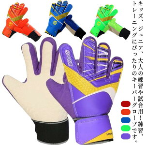 キーパーグローブサッカー少年試合用ジュニアゴールキーパーフットサルトレーニングキッズ大人サッカーグローブ練習8号サイズサッカー手袋5号6号キーパーグローブ練習用9号10号7号子供用