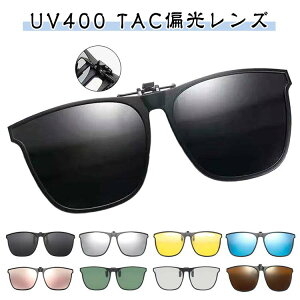 メンズクリップオン着脱式サングラスサングラスUVカットメガネレディース偏光UV400眼鏡の上からウェリントンゴルフ跳ね上げメガネの上からかける偏光ミラーレンズ簡単装着ドライブアウト