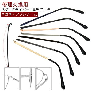 テンプル修理セットのみ螺子回し付き眼鏡フレームメガネテンプルテンプル交換部品金属メガネメガネ眼鏡フレーム修理眼鏡つる交換金属製ネジ付きパーツ交換眼鏡小物ドライバー付きネジ