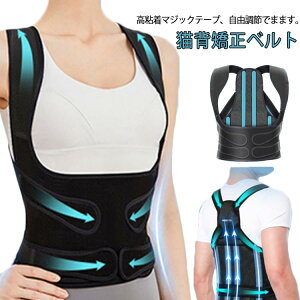 サポーター猫背サポーターレディース背筋矯正ベルト姿勢男性用猫背矯正ベルト姿勢矯正ベルト背筋猫背姿勢サポーターケア肩こり姿勢メンズ女性用ユニセックス予防肩こり伸ばし姿勢矯正