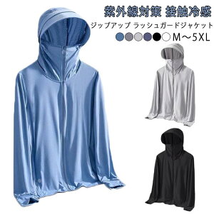 ひんやり紫外線対策ラッシュガードジップアップ長袖パーカーUVカットレディースUVカットメンズジャケットマスク付きUVカット接触冷感薄手大きいサイズ吸汗速乾日焼け防止夏用冷房対策無