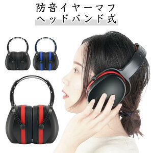 防音大人イヤーマフメンズ勉強ジュニア防音イヤマフ学校調整可能学生聴覚過敏遮音ライブレディース花火運動会体育祭遊園地雷騒音対策遮音イヤーマフ授業音楽フェス
