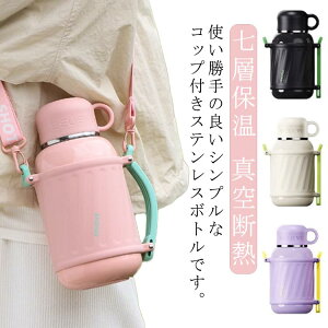 水筒コップ付き大容量ステンレスボトル直飲み七層真空断熱保温保冷800ml1000mlショルダーストラップ茶こし付き肩紐スポーツドリンク対応マグボトルハンドル付持ち手付お茶キッズ小学生か