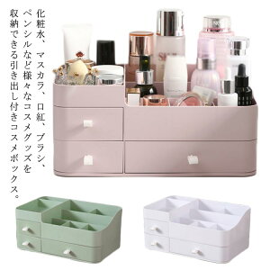 卓上収納ケース化粧品収納メイクケース小物収納引き出し付き化粧ボックスコスメボックス大容量デスク収納おしゃれ北欧