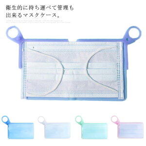 送料無料2点セットマスクケースコンパクトマスクカバーマスクポーチマスク収納携帯用保管マスク入れ衛生管理お出かけ持ち運ぶ通勤通学