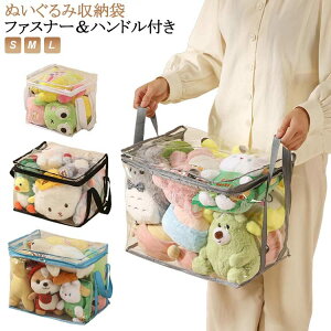 ぬいぐるみ収納袋衣類収納ケース透明子供部屋室内雑貨収納防水素材収納袋大容量ファスナー付きぬいぐるみ収納袋衣類収納ケースMハンドル付きSぬいぐるみ用L白黒灰青ぬいぐるみ収納透明