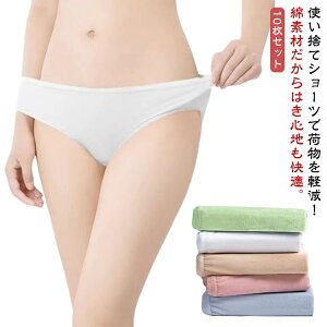使い捨てパンツ女性用使い捨てショーツレディース個別包装コットン海外旅行10枚セット災害入院出張綿携帯トラベル女性用生理使い捨て衛生的持ち運び下着災害用品インナー非常時消耗品
