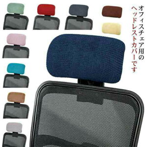 オフィスチェアヘッドレストカバー枕カバーストレッチ性着脱簡単伸縮素材防水オフィス用事務椅子洗濯可能シンプル無地送料無料