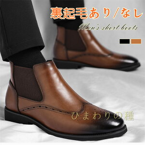 J)裏起毛あり/なしショートブーツメンズサイドゴアブーツフォーマルカジュアルギフト通気性男性ビジネスシューズ大きいサイズ革靴紳士靴27cm27.5cm28cmビジネスブーツ