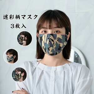 送料無料迷彩柄マスク3枚セット布マスク洗えるマスク布洗える日焼け対策大人用男女兼用無地立体ゴム調節可能マスク送料無料マスク布マスク在庫あり