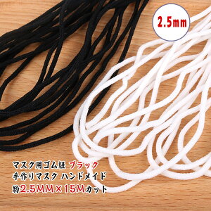 送料無料マスク用ゴム紐約2.5MM×15Mカットふんわりやわらかタイプマスクゴム黒マスク用ゴムブラック手作りマスクハンドメイドひもマスクゴム裁縫花粉ほこりマスク黒ブラックマスク用ゴム