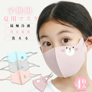 送料無料4枚セット接触冷感マスクひんやりマスク接触冷感マスク子ども用小さめマスク子供用こどもキッズkids1層構造個包装洗える男女兼用冷感マスク夏用マスク在庫ありグレーダークピン