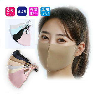 送料無料接触冷感マスク8枚セットS〜L新色登場!洗えるマスク布洗える飛沫対策花粉対策大人用男女兼用無地立体ゴム調節可能ひんやりマスク接触冷感マスク送料無料冷感マスク在庫あり夏