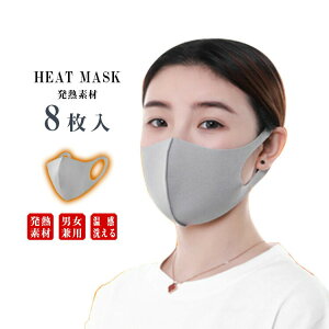マスク洗える冬用送料無料温感マスク8枚入り温感マスク秋冬ホットフィットマスクあったか発熱素材大人用暖かい男女兼用マスク冬用飛沫対策立体マスク3Dマスク男性用マスク女性用マスク