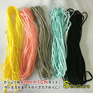 送料無料新入荷5coloursマスク用ゴム紐約4MM×10Mカット平ゴム平タイプふんわりやわらかタイプマスクゴムマスク用ゴムホワイト手作りマスクハンドメイド手芸用品在庫ありピンクグレーブラッ