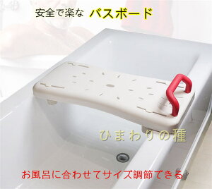 幅41cm〜63cm調節可バスボード風呂移乗台入浴浴槽足湯介護用耐荷重200kg浴槽ボード腰掛椅子いすイス入浴手すりリハビリ転倒防止転倒対策