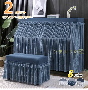 全面保護ピアノカバーアップライト北欧高級感フルカバーアップライトピアノカバーピアノトップカバーピアノ鍵盤カバー椅子カバーセットシンプルトップカバー電子ピアノカバーレース刺