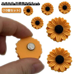 ミニマグネット花柄冷蔵庫マグネット可愛い飾りアクセサリーマグネットひまわり(10個セット)冷蔵庫冷蔵庫マグネットインテリアオフィス小物雑貨キッチンステーショナリー文具おしゃ