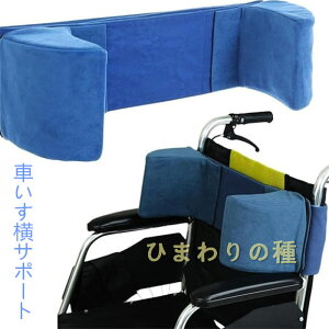 車いす横サポートクッション車椅子背もたれサポートクッションポジショニング高齢者用姿勢フォームウェッジ枕高齢者用輪郭車椅子クッションサイドパッドストラップ付きで姿勢を良くし