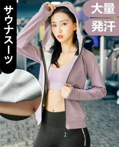 サウナスーツ超発汗レディーストレーニングダイエット服上下セットファスナー式反射ランニングお腹周り脂肪燃焼引き締め着圧上着大きいサイズ太りぽっこりお腹を引き締め代謝アップ洗