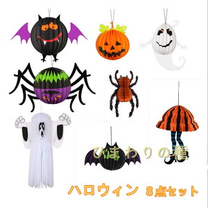 8点セットハロウィン飾りハロウィン3D提灯おばけ蜘蛛の巣クモ幽霊かぼちゃ?魔女ちょうちんつるし飾りハロウィンコスプレ紙風船ハロウィングッズ壁掛け折りたたみ式雰囲気UP