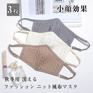 3枚入ニット風布マスクニットマスクファッションマスク布マスク小きいサイズ秋物秋冬用秋おしゃれ洗える大人用子供用女性用個包装暖かいマスク花粉立体マスク防寒秋用マスク冬マスク布