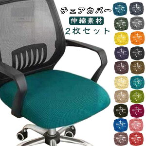 事務椅子用チェアカバー回転椅子カバー座面のみ昇降式椅子座面カバー診察椅子カバーデスクチェアチェアデスクチェアカバーカットチェアカバー学習椅子2枚セット座面部分高弾性ストレッ
