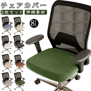 チェアカバー微起毛取り外し可能座面カバー2枚セット座面のみ診察椅子ストレッチ椅子カバーもこもこ無地キャスタースツール昇降式椅子回転椅子カットチェアカバー洗濯可能チェアカバー