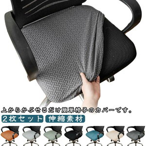 幅広オフィスチェアカバーオフィス座面のみチェアカバー2枚セットデスクチェア取り外し可能オフィスチェア椅子カバー昇降式椅子座面カバーエステスツールカバー丸椅子カバーキャスター