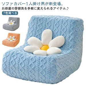 7色選べるソファーカバー防汚防塵ストレット素材トーゴ型ソファ専用暖かいふわふわソファカバー7色選べるあったか厚手シャギーもこもこ1人掛け無地かけるだけストレッチフィット滑り止