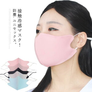 接触冷感マスク夏マスク涼しいひんやりアイスシルク冷感マスク洗えるマスク大人用クールマスク夏冷感マスク洗って繰り返しつかえるUVカット紫外線対策耳紐調節可能立体保湿速乾サマー