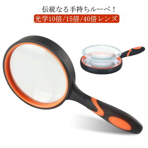 ハンドルーペ拡大鏡コンパクト虫眼鏡天眼鏡手持ちルーペ10倍/15倍/40倍拡大ハンド手持ちルーペ虫めがね地図雑誌新聞読書用辞書老眼鏡弱視作業用子どもキッズ母の日父の日敬老の日プレゼ