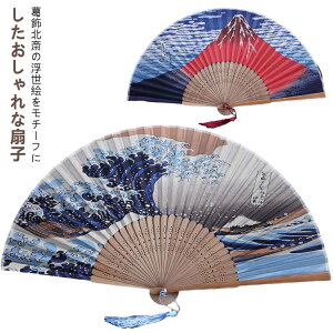 和柄扇子富嶽三十六景おしゃれセンスメンズレディース男女兼用葛飾北斎浮世絵神奈川沖浪裏赤富士凱風快晴富士山波飾りシルク竹男性用女性用父の日お土産おみやげ外国人観光ギフト