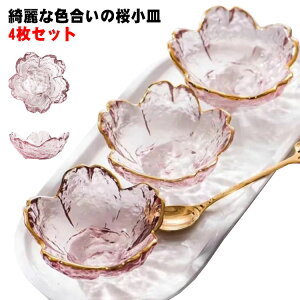 小皿セットおしゃれ小鉢桜ガラス4枚セットガラスボウルガラス食器サクラ食器業務用かわいい和食器洋食器飲食店お皿小鉢デザートクリアキレイさくら花柄四季ピンク花見春インスタ映えギ