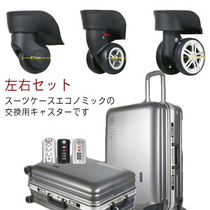 2個セットスーツケース交換用キャスター付け替え交換用タイヤキャスター修理車輪ホイールローラーキャリーケース左右セットエコノミック修理送料無料