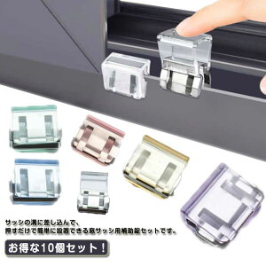 送料無料網戸ストッパー10個セット窓ロック網戸ロック賃貸窓ロック防犯子供猫脱走防止ペット犬補助錠防犯グッズ網戸ストッパー窓網戸ストッパー後付け補助ロックチャイルドロックベビ