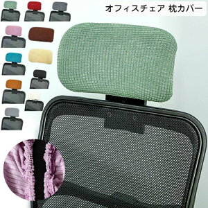 �I�t�B�X�`�F�A ���J�o�[ �w�b�h���X�g�J�o�[ �X�g���b�`�� �L�k�f�� �h�� ���E�ȒP �I�t�B�X�p �����֎q ����\ �V���v�� ���n ������ ������ �C�G���[ �O���[�� �u���[ �O���[ �R�[�q�[ 