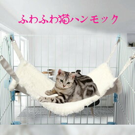猫 ハンモック 冬 リバーシブル あったか ハンモック 猫ベッド ボア ふわふわ オールシーズン ペットベッド 秋冬 ケージ用 耐荷重5kg/8kg ハンモック 洗える 取り付け 簡単両面使用 冬夏兼用 昼寝 日向ぼっこ ペット用品