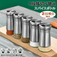 スパイスボトル 密閉 調味料入れ 4段階調整 ステンレス 透明ボトル ガラス 調味料ボトル 2個 4個 セット …