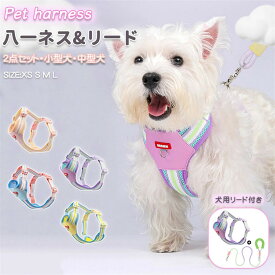 ペット用ハーネス＆リードセット 犬 ハーネス 小型犬 猫 中型犬 おしゃれ 犬用 胴輪 負担が少ない 犬具 ダブルロック メッシュ 抜けにくい犬具 簡単装着イヌ ドッグ お出かけ 散歩 外出 ドッグ 通院 災害 避難 ペット 服 牽引ロープ付き